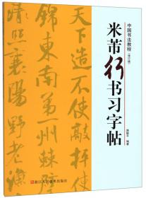 中国书法教程(楷书5册)