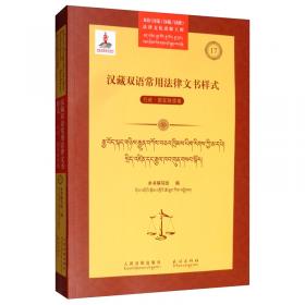 汉藏双语诉讼服务指南