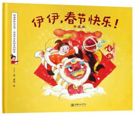 伊伊，春节快乐！（大字版）/跟着伊伊过大节·中国节日民俗系列绘本