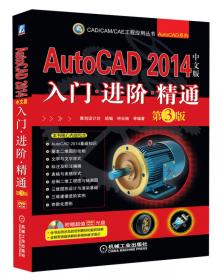 中文版AutoCAD 2014室内装潢从入门到精通/CAD/CAM/CAE工程应用丛书