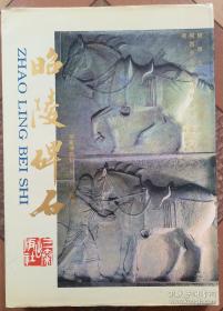 昭陵博物馆馆藏墓志铭