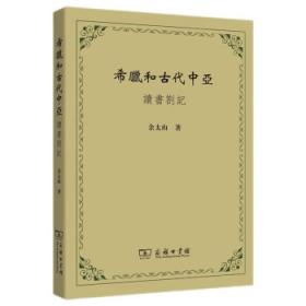 内陆欧亚历史语言论集：徐文堪先生古稀纪念