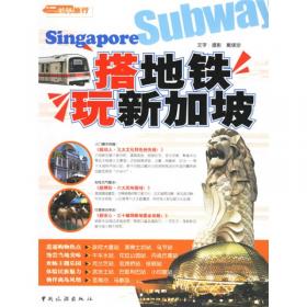 搭地铁游新加坡