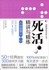 围棋基础训练丛书：死活·精讲与精练（高级篇）（初学者必备·适合业余1段棋力）