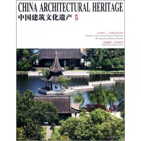 中国建筑设计研究历程（一）