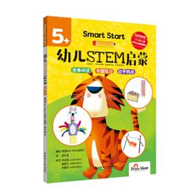 Smart Start 幼儿STEM启蒙（4+）