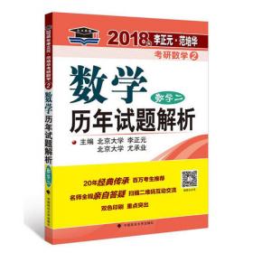 2018年李正元 范培华考研数学数学预测试卷（数学二）