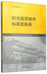 职务犯罪定罪证据认定实务