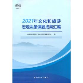 中国入境旅游发展报告2020