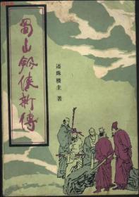 黑森林（上下）：中国近代武侠小说名著