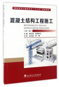 施工技术（第2版）/高职高专土建类专业“十三五”规划教材