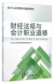 2017年 最新版 中华会计网校 梦想成真系列 财经法规与会计职业道德