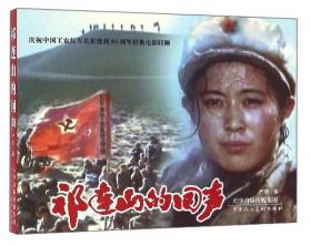 纪念抗日战争胜利70周年电影连环画系列：敌后抗日篇
