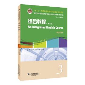 新世纪高等院校英语专业本科生系列教材：综合教程（第1册）（学生用书）