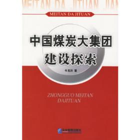 现代煤炭企业管理50法:箴言·方法·案例