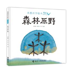 水墨汉字绘本系列：日月山川