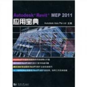 Autodesk Revit MEP 2012：应用宝典