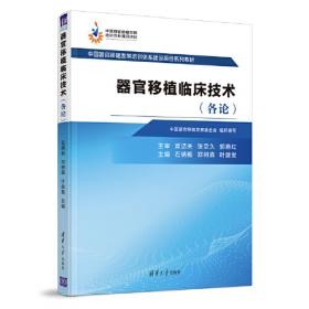 中国器官移植临床诊疗指南（2017版）