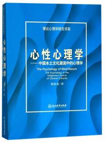 心理文化论要：中西心理学传统跨文化解析