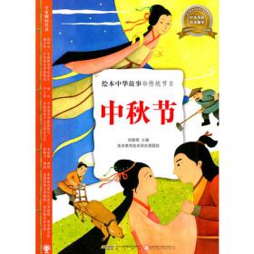 中国传统文化绘本·中华传统节日（套装共8册）