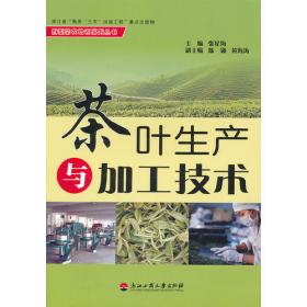 茶叶商品学（中国轻工业“十三五”规划教材）（茶学专业应用型本科教材）