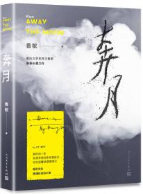 中国短经典：铁血信鸽（鲁敏《奔月》后的全新短篇小说）