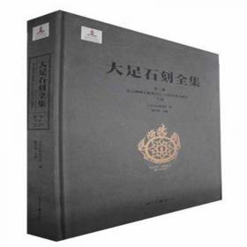 大足石刻明信片 : 