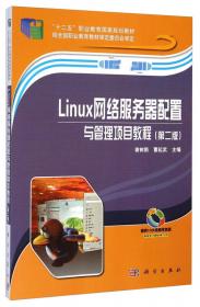 Linux网络服务器配置与管理项目教程（第三版）（微课版）