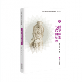 雕塑家手册-生动的材料