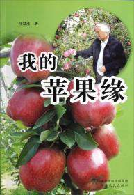 汪景彦苹果树整形修剪新技术/金阳光工程农业综合技术系列