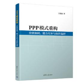 PPP丛书：PPP物有所值研究