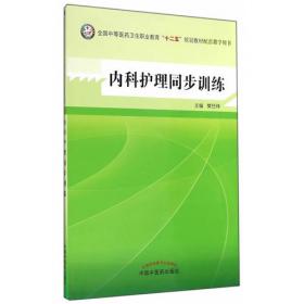 内科护理（供护理、助产等专业用）/全国中等医药卫生职业教育“十二五”规划教材