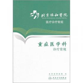 北京协和医院医疗诊疗常规·血管外科诊疗常规