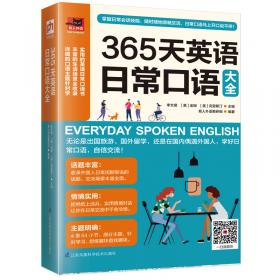 英语口语900句：速记活用全新版：全新900句，速学快记，满足你365天交流所需！