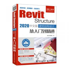 RevitMEP2020中文版管线综合设计从入门到精通