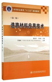 中等职业教育国家规划教材：路面结构（公路与桥梁专业）（第2版）