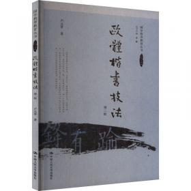 欧体楷书古诗词字帖(4年级部编版小学语文课本古诗词同步字帖)/小学生古诗词书法字帖