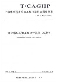 地面沉降防治工程设计技术要求（试行T/CAGHP026-2018）/中国地质灾害防治工程行业协会团体标准