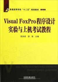 全国计算机等级考试教程：Visual FoxPro/普通高等学校“十二五”规划教材