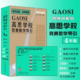 新概念奥林匹克数学丛书·高思学校竞赛数学导引：六年级
