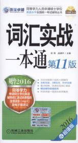 2018同等学力人员申请硕士学位英语水平全国统一考试辅导丛书 历年试题精解+全真模拟试卷 