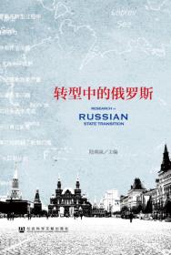 俄罗斯西伯利亚与远东:国际政治经济关系的发展
