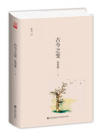 统一与分裂：中国历史的启示(增订版)