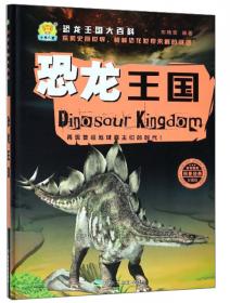 恐龙家族（珍藏版）/恐龙王国大百科