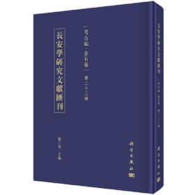 长安学研究文献汇刊·考古编·金石卷  第二十二辑