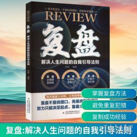 复盘自己：从记录到蜕变的行动指南