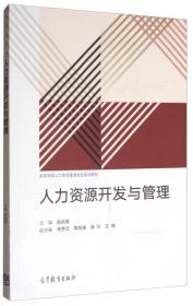 高等学校人力资源管理专业系列教材：职业生涯规划