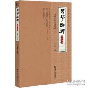 国学略说