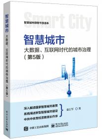 迈向智慧城市：中国城市转型发展之路