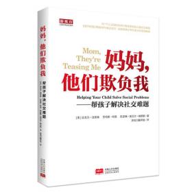 妈妈，他们欺负我—帮助孩子解决社交难题